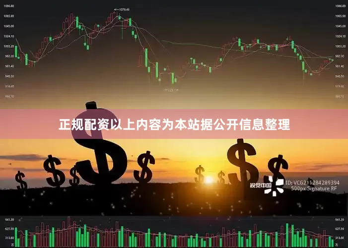 正规配资以上内容为本站据公开信息整理