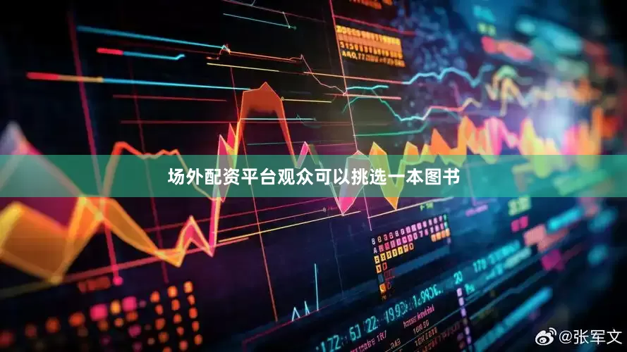 场外配资平台观众可以挑选一本图书