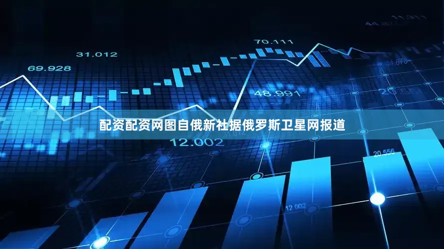 配资配资网图自俄新社据俄罗斯卫星网报道