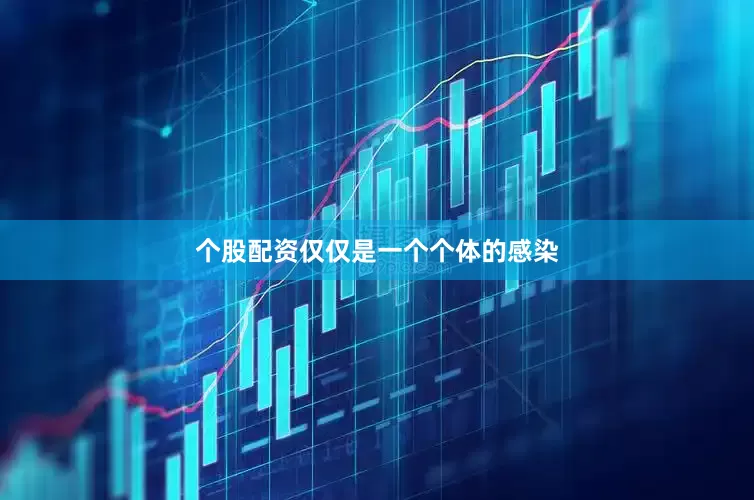 个股配资仅仅是一个个体的感染