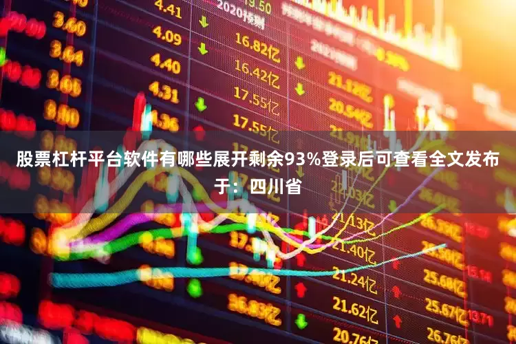 股票杠杆平台软件有哪些展开剩余93%登录后可查看全文发布于：四川省