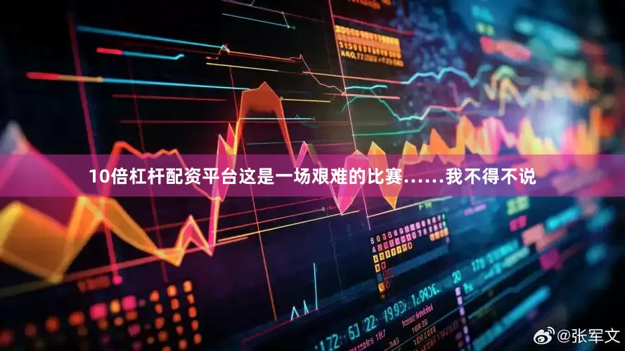 10倍杠杆配资平台这是一场艰难的比赛……我不得不说