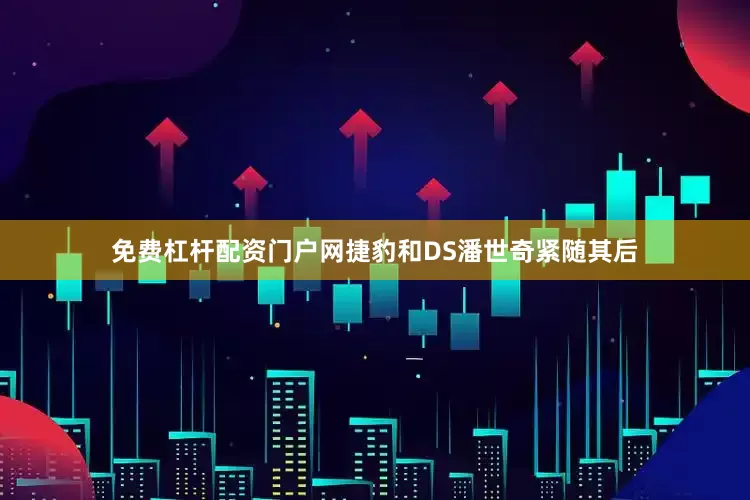 免费杠杆配资门户网捷豹和DS潘世奇紧随其后