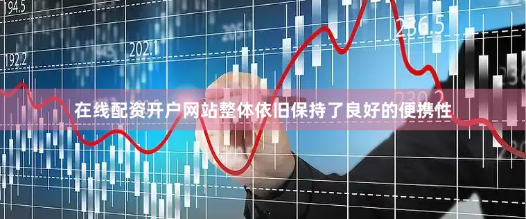 在线配资开户网站整体依旧保持了良好的便携性