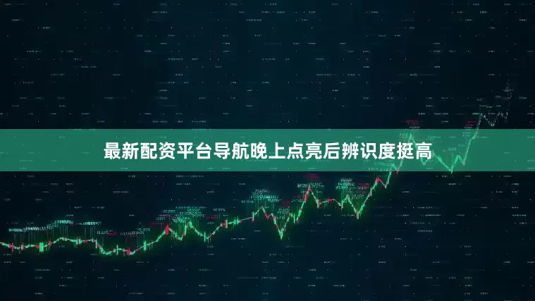 最新配资平台导航晚上点亮后辨识度挺高