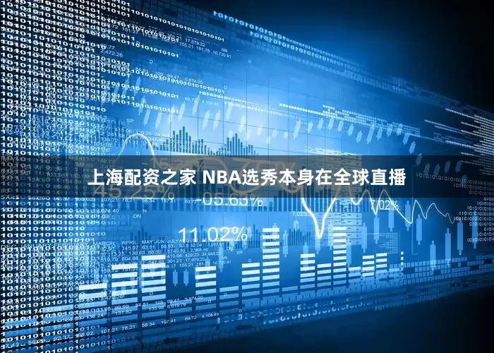 上海配资之家 NBA选秀本身在全球直播