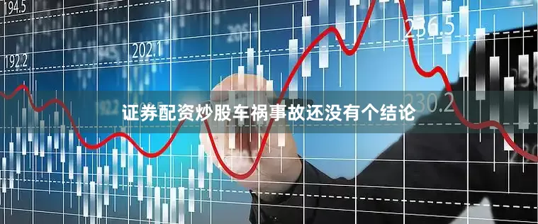 证券配资炒股车祸事故还没有个结论