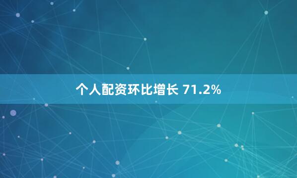 个人配资环比增长 71.2%