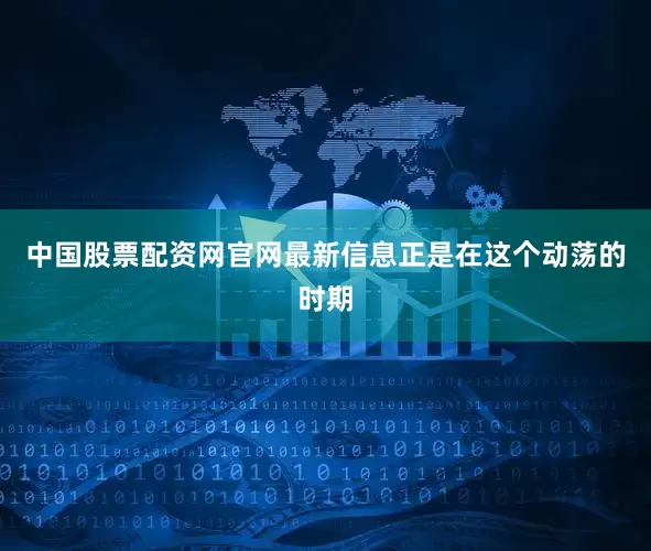 中国股票配资网官网最新信息正是在这个动荡的时期