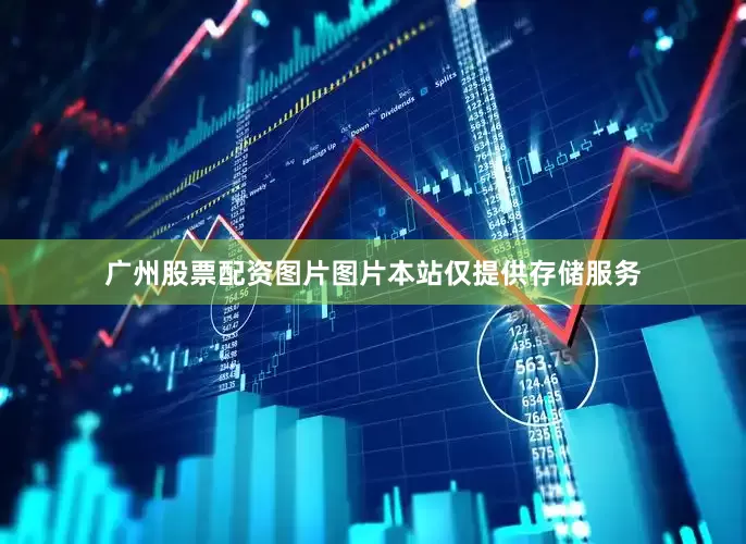 广州股票配资图片图片本站仅提供存储服务
