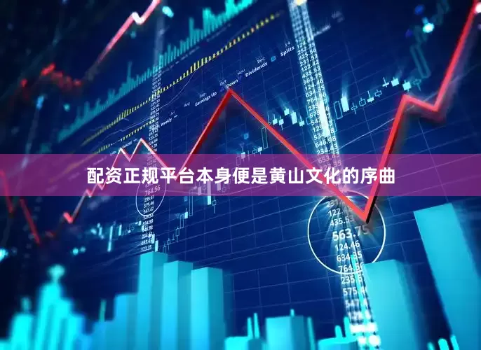配资正规平台本身便是黄山文化的序曲