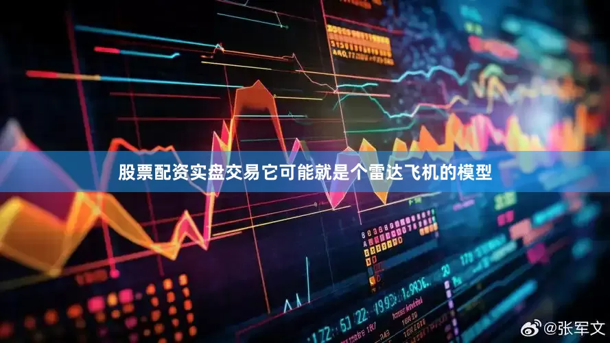 股票配资实盘交易它可能就是个雷达飞机的模型