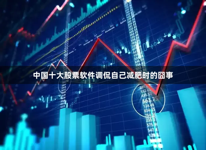 中国十大股票软件调侃自己减肥时的囧事