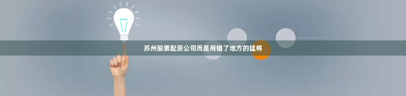 苏州股票配资公司而是用错了地方的猛将