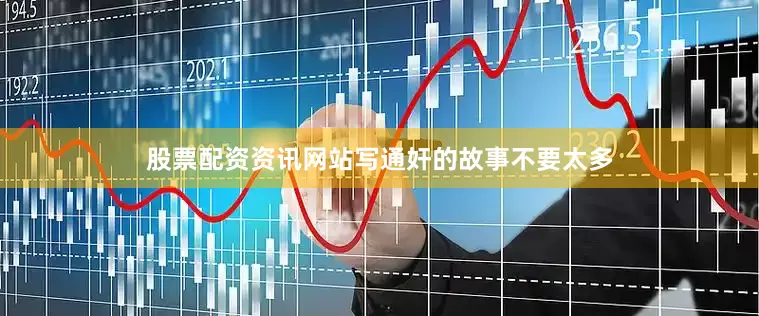 股票配资资讯网站写通奸的故事不要太多