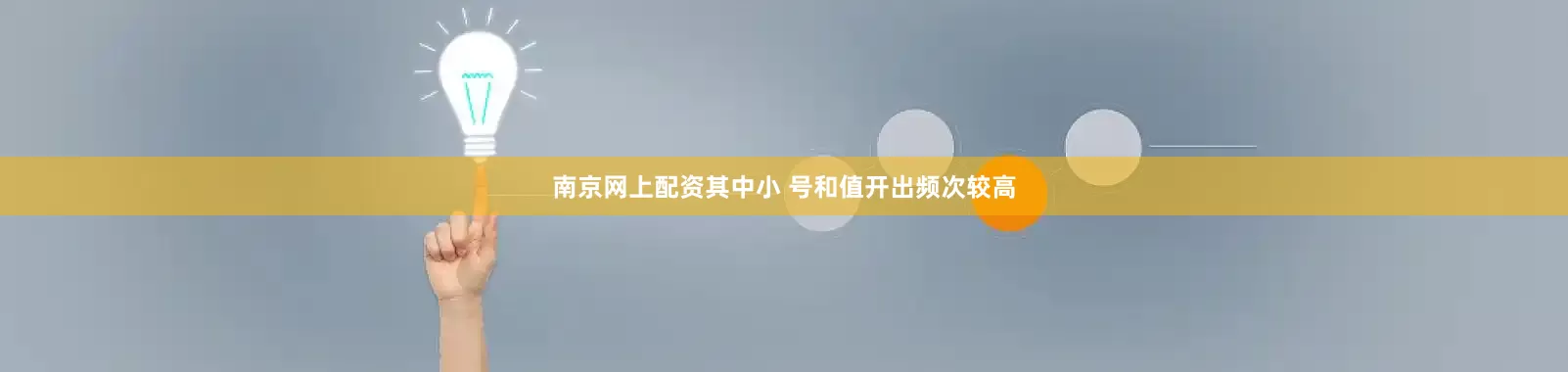南京网上配资其中小 号和值开出频次较高
