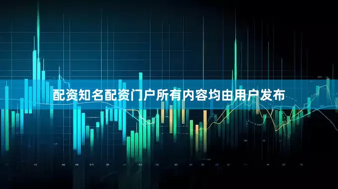 配资知名配资门户所有内容均由用户发布